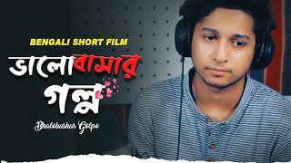 ভালোবাসার গল্প -Bhalobashar Golpo | Bengali Short Film | Tawhid Afridi | New Short Film 2018