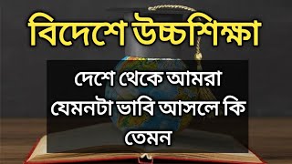 দেশে থেকে আমরা যেমনটা ভাবি আসলে কি তেমন || Salute,Who are studying in abroad