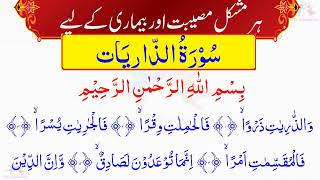 سورة الذّاریَات (دل کو چھو لینے والی آواز ) Surah Az Zariyat.51