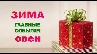 ОВЕН 🎄 ЗИМА 🎄 ДЕКАБРЬ ЯНВАРЬ ФЕВРАЛЬ. Таро прогноз гороскоп гадание