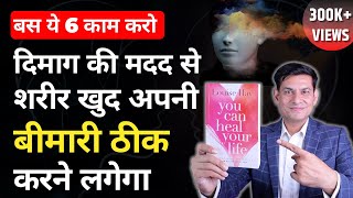 बस ये 6 काम करो | You Can Heal Your Life by Louise Hay | Self Healing Book Summary by Anurag Rishi