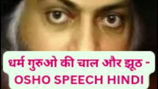 ओशो हिन्दी प्रवचन ( Osho Hindi Best Speech)