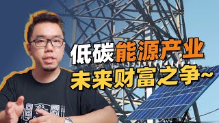 华为、特斯拉争相进入能源产业，谈谈低碳经济的前景到底如何？