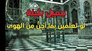 لَو تَعلَمينَ بِما أُجِنُّ مِنَ الهَوى، جميل بثينة. بصوت: الوراق/غياث عباس