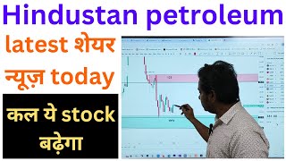 hpcl share latest news today | hpcl share latest news | hpcl share news today | hpcl share news