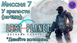 "Давайте вспомним" LOST PLANET. Миссия седьмая. У крепости. Лютое мясо!!! #7