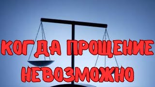 Кого невозможно простить