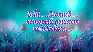 ✅МотиВ котОРый движет челОвеком✨120#ЭкзоПсихология#НейроПуть/Б.Т.🧩👇