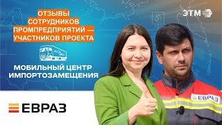 Отзыв сотрудников группы ЕВРАЗ о Мобильном центре импортозамещения ЭТМ