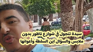 سيدة تتجول في شوارع ناظور بدون ملابس والسؤال اين السلطة وأعوانها