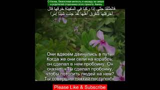 Коран Сура Аль-Кахф |18:71 | Чтение Корана с русским переводом | Quran Translation #quranrecitation