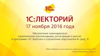 1С:Лекторий 17.11.2016 Оформление командировок в «1С:Зарплата и управление персоналом 8» (ред. 3)