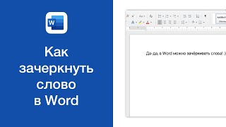 Как зачеркнуть слово в Word (перечёркнутый шрифт)