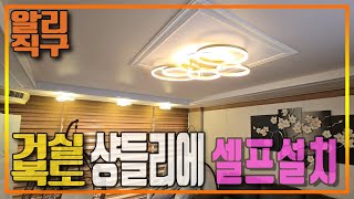 샹들리에 거실 복도 LED 전등 셀프설치/알리직구