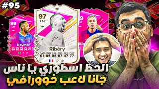 فيفا 24 من الصفر #95 - تفتيح بكجات حدث الفيوتيز وجانا لاعب خوووورافي 😍🔥 - EA FC 24