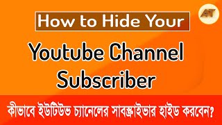 How to hide youtube Channel subscriber easily 2020 । কীভাবে ইউটিউভের সাবস্ক্রাইভার হাইড করে রাখবেন ।