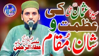 Shan e Sayadna Usman رضی الله خیرا // Mufti Ata ur rehman Sajid Sahib // شانِ عثمان غنی رضی الله عنہ