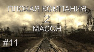 S.T.A.L.K.E.R.Плохая Компания 2 Масон.Бон Вояж