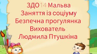 Заняття із соціуму "Безпечна прогулянка. "