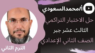 حل الاختبار التراكمي الثالث عشر جبر ، الصف الثاني الإعدادي ، الترم الثاني ، كتاب المعاصر