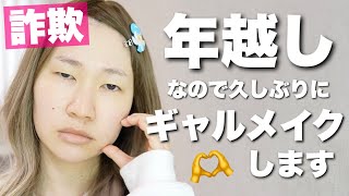 【詐欺メイク】プチプラコスメでギャルメイク💄【オレンジメイク】