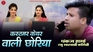 Pankaj Sharma Comedy: कस्टमर केयर वाली छोरिया - ब्याव रो ऑफर | पंकज शर्मा न्यू कॉमेडी 2021