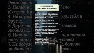 7 секретов счастливого человека!#психология #секрет #счастье #жизнь #мысли #советы #развитие #любовь