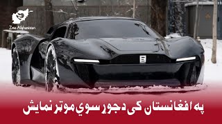 موتر ساخت افغانستان | Made in Afghanistan