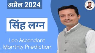 सिंह लग्न अप्रैल 2024 | LEO ASCENDANT | APRIL 2024 | MONTHLY PREDICTION | HOROSCOPE | @astropraveen