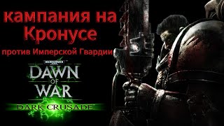 История Кровавых Воронов по Dawn of War Dark Crusade\ I II IV рота \ планета Кронус \ против гвардии