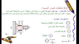 الميسرفي الكهرباء ملتقطات الجوار وظيفة  اكتساب المعلومات الملتقط السيعي و الحثي