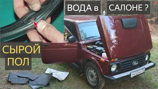 LADA Niva Legend — АНТИКОР не поможет.Нива вода в салоне,сырой пол?Купил NIVA проверь у себя.LADA.