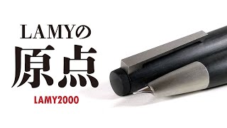 【万年筆】ラミー2000を観察！60年近く愛される秘密は？LAMY2000