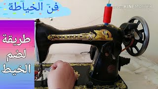 طريقة لضم ماكينة الخياطة سنجر السوداء