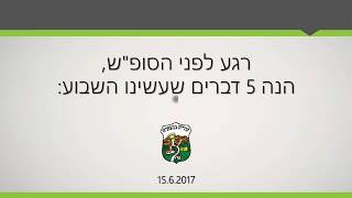 חמישה דברים שעשינו השבוע 15.6.2017