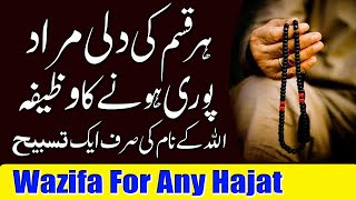 Dili Murad Puri Hone Ka Wazifa | Allah K Naam Ki 1 Tasbih Rozana