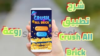 شرح تطبيق Crush All Brick لربح رصيد بايبل بسرعة قصوى