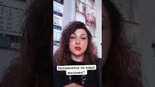 Исполнится ли ваше желание?