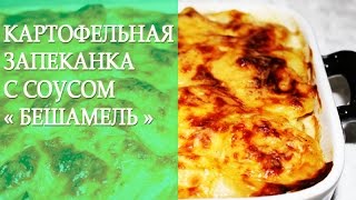 Картофельная Запеканка с Телятиной и Соусом "Бешамель"