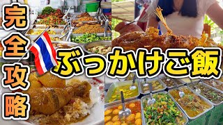 【食べるタイ旅行】安っ! 旨っ! おかずぶっかけご飯が最高！注文・支払い全部簡単 |  日本で食べられないタイ料理が勢揃い！路上、フードコート、どこにでもあるからすぐに食べられる👍