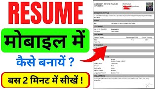 Mobile Me Resume Kaise Banaye | Phone Me CV Kaise Banaye | How To Make Resume Or CV