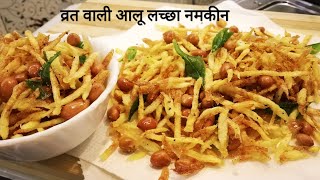 व्रत के लिए बनायें क्रिस्पी और स्वादिष्ट आलू लच्छा नमकीन | Aloo Lachha Namkeen | Teatime Snack