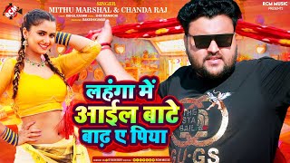 #Audio_2024 | लहंगा में आईल बाटे बाढ़ ए पिया | #Mithu Marshal | #Chanda Raj | #Bhojpuri Superhit Song