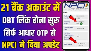 21 बैंक में आधार NPCI DBT Link होना शुरू हुआ | SBI Bank NPCI DBT Link | NPCI DBT link kaise kare