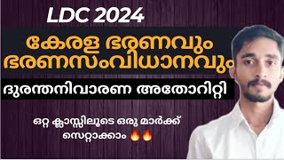 ദുരന്ത നിവാരണ അതോറിറ്റി |കേരള ഭരണവും ഭരണരംഗവും Class 3|ഒരു മാർക്ക് ഉറപ്പ്🔥#keralapsc #ldc2024 #kpsc