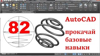 AutoCAD 3-D. Прокачай базовые навыки.Задача 82