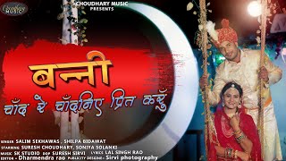 बन्नी चाँद रे चाँदनिए प्रीत करूँ || Salim Sekhawas & Shilpa Bindawat || Choudhary Music