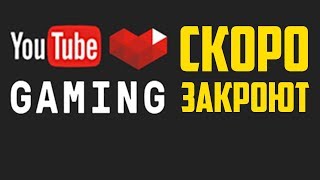 YouTube Гейминг скоро будет закрыт