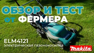 Электрическая газонокосилка Makita ELM4121. ОТЗЫВ ОТ ФЕРМЕРА Тест, подбор, сравнение. Стрижка газона