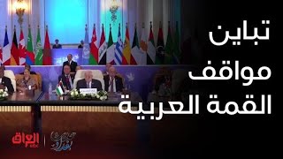 باحث في الشأن السياسي يشرح التباين في المواقف وتأثيره على القمة العربية